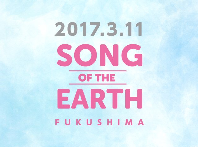 東日本大震災から6年。 未来への希望に想いを乗せて 『SONG OF THE EARTH -FUKUSHIMA-』を開催