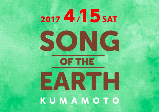 4月15日開催 「SONG OF THE EARTH -KUMAMOTO-」
