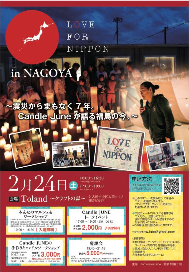 LOVE FOR NIPPON in Nagoya を開催いたします。