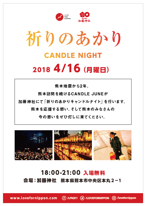 4月16日熊本の加藤神社にて【祈りのあかり CANDLE NIGHT】を開催します。