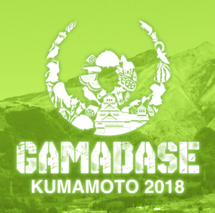【GAMADASE KUMAMOTO 2018】に参加致します。