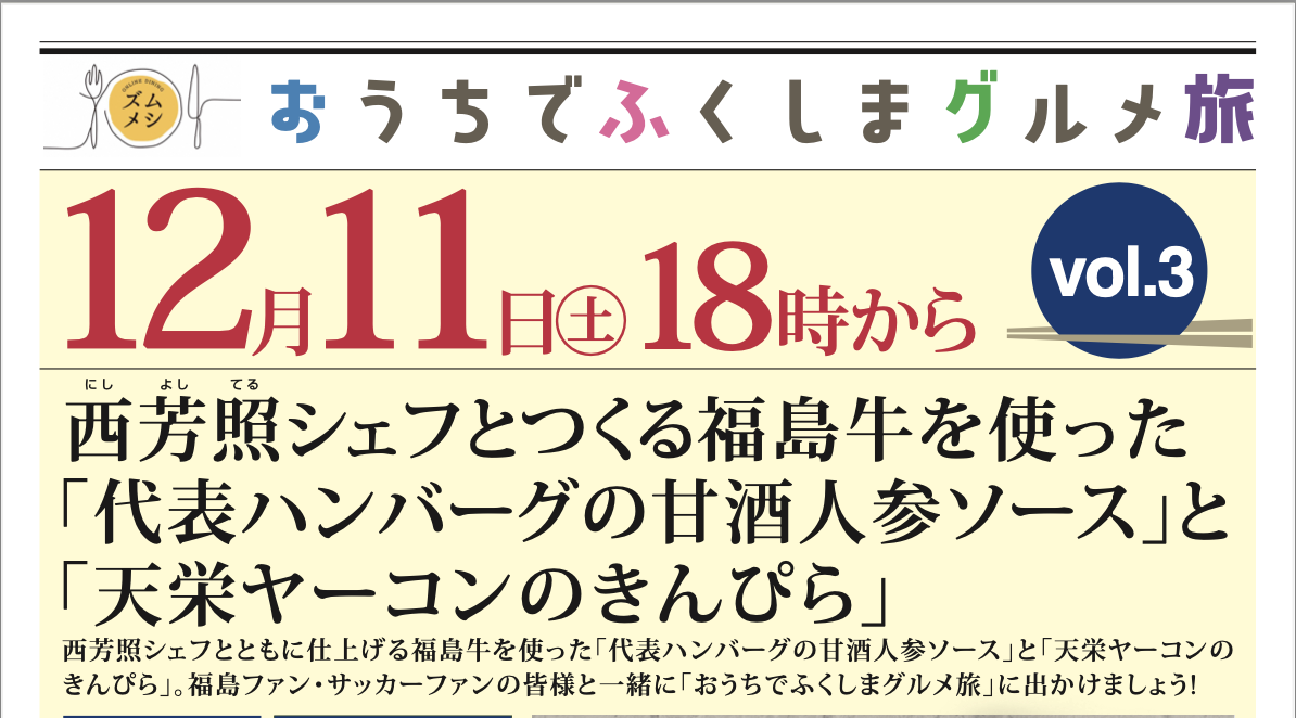 福島県主催のオンラインイベント「おうちでふくしまグルメ旅！」第３弾のご紹介です！
