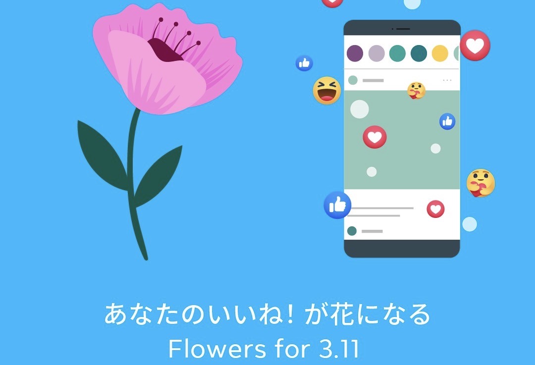 「あなたのいいね！が花になる Flowers for 3.11」を2022年も実施！