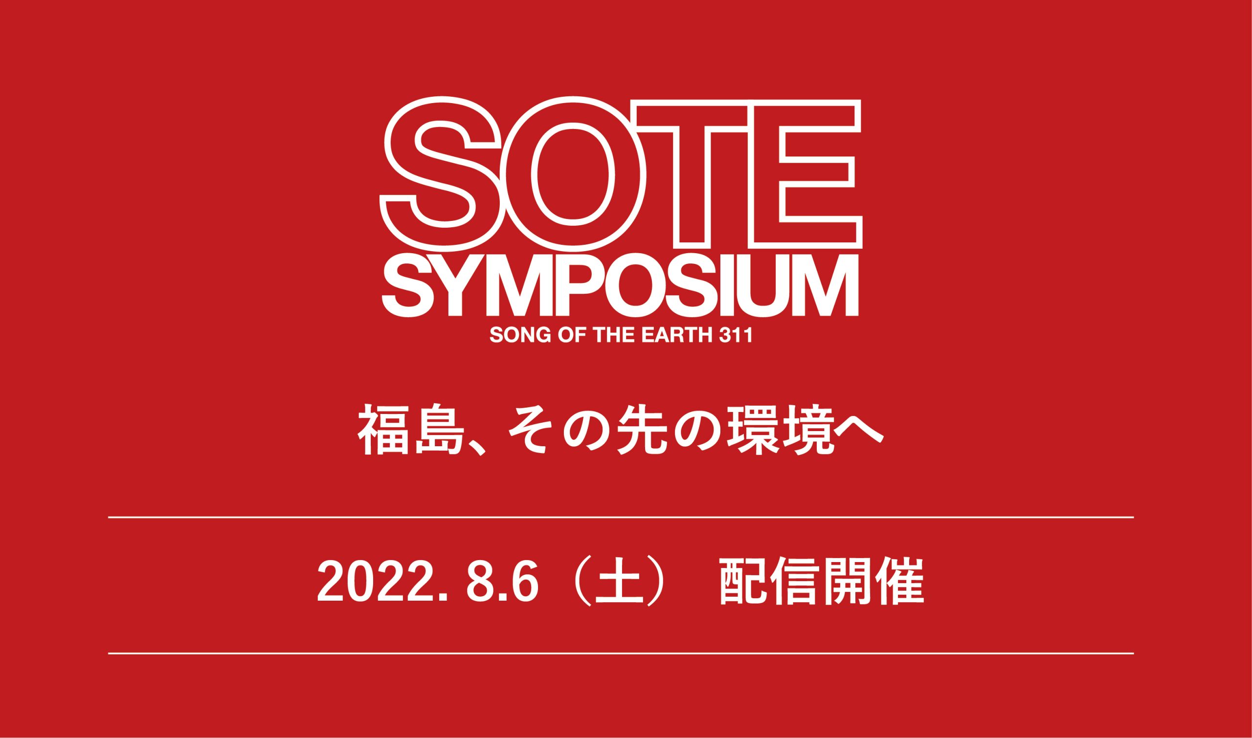 震災を受け11年間復興支援を続けるLOVE FOR NIPPONが、 支援企業や環境省を招請し“311からの学び 復活の日本”をテーマに 初の配信型『SOTE SYMPOSIUM』を8月6日（土）に開催