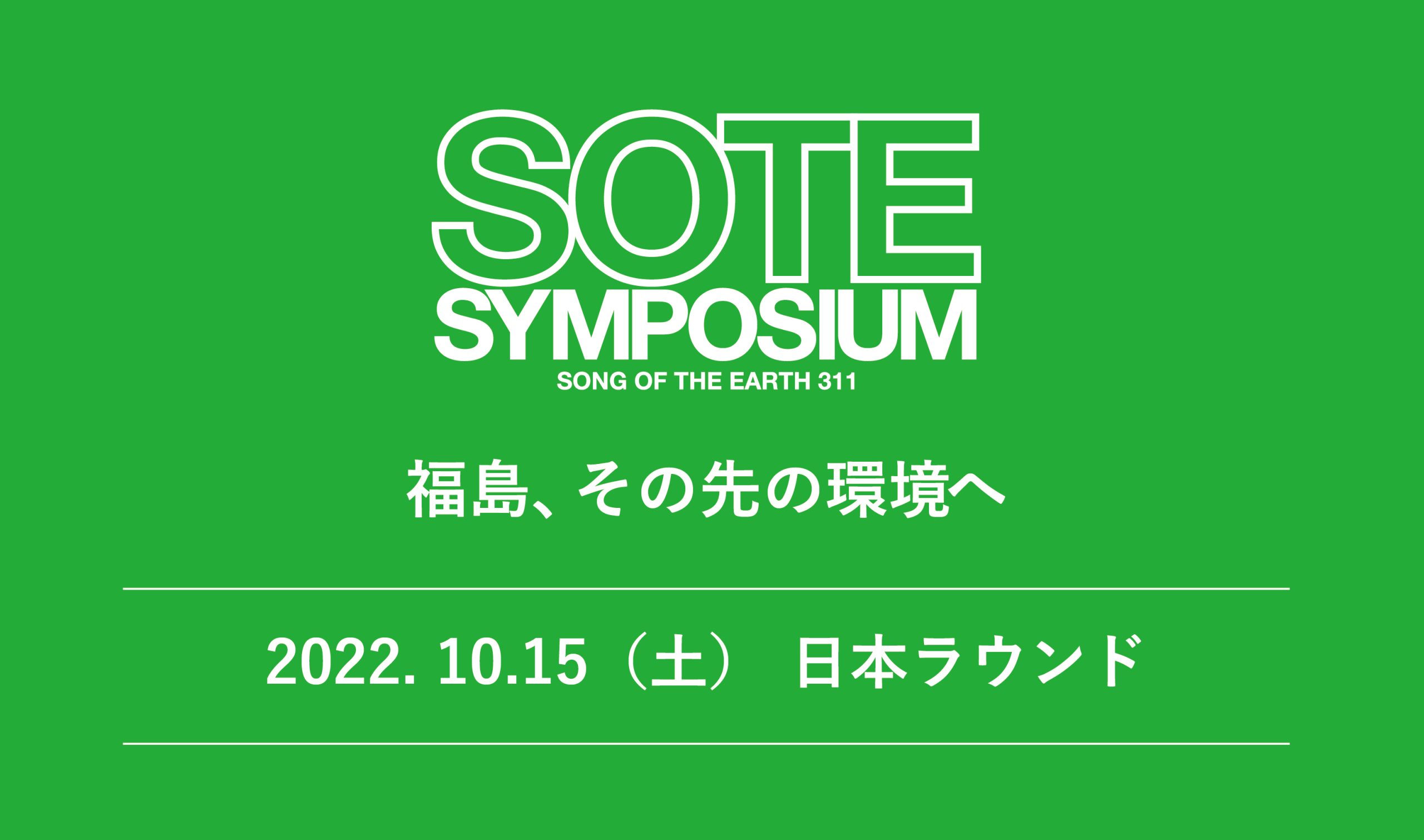 【防災の日】　震災から11年間支援を続けるLOVE FOR NIPPONが、東京会場での『SOTE SYMPOSIUM』を開催決定！