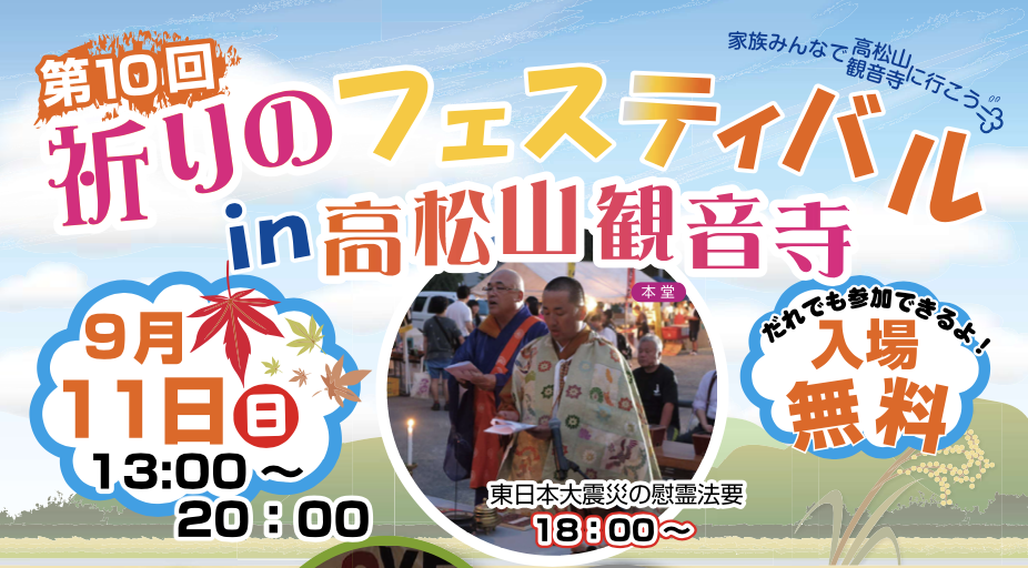9月11日開催！第10回「祈りのフェスティバル in 高松山観音寺」へ、LOVE FOR NIPPONが参加します！