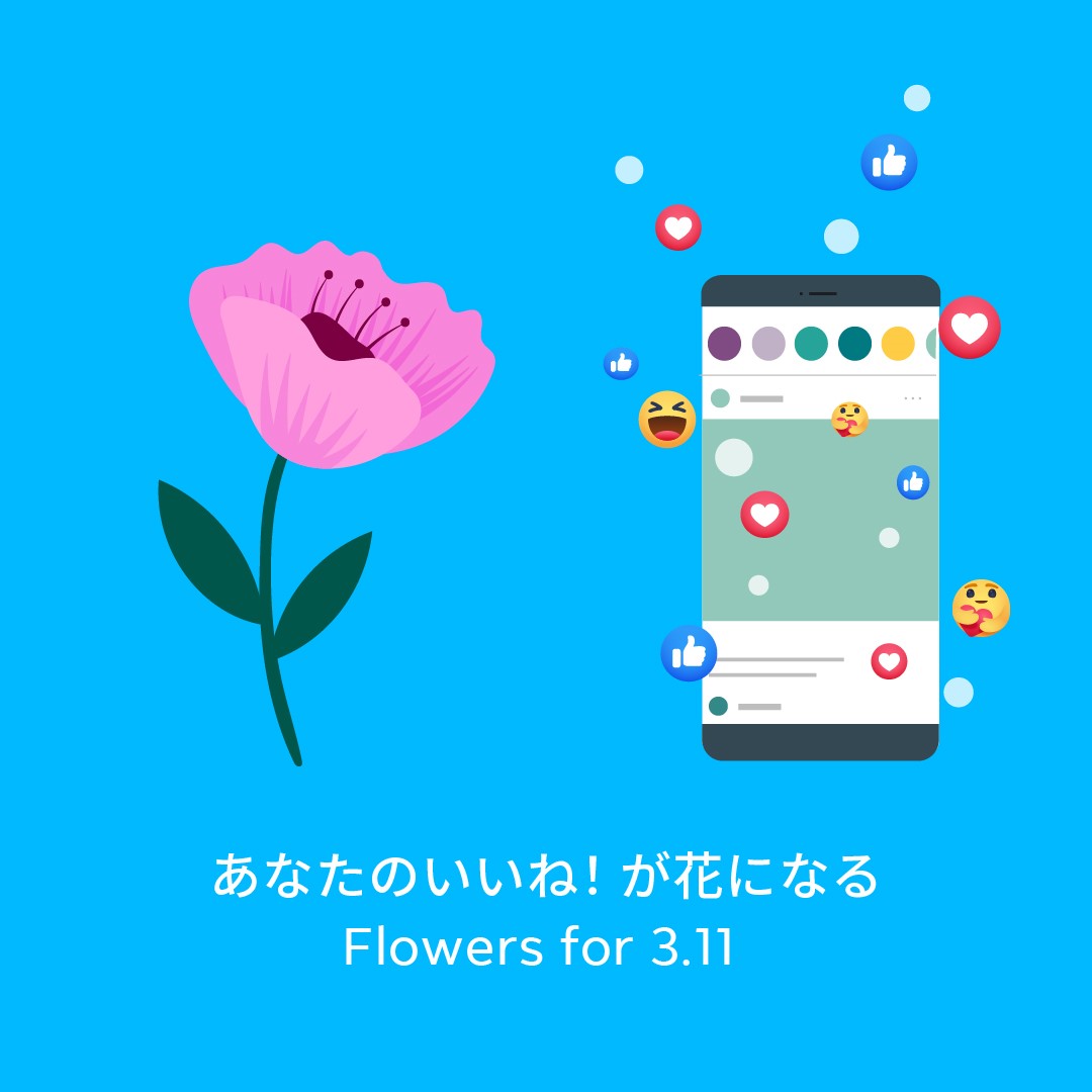 Metaとのコラボレーション企画、応援するきっかけをつくるソーシャルキャンペーン「あなたのいいね！が花になる Flowers for 3.11」が今年も開始