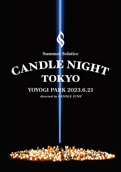 「CANDLE NIGHT TOKYO2023」が6月21日（水）代々木公園にて開催！夏至と冬至に電気を消して、改めてくらしとSDGsを考えるアクションを