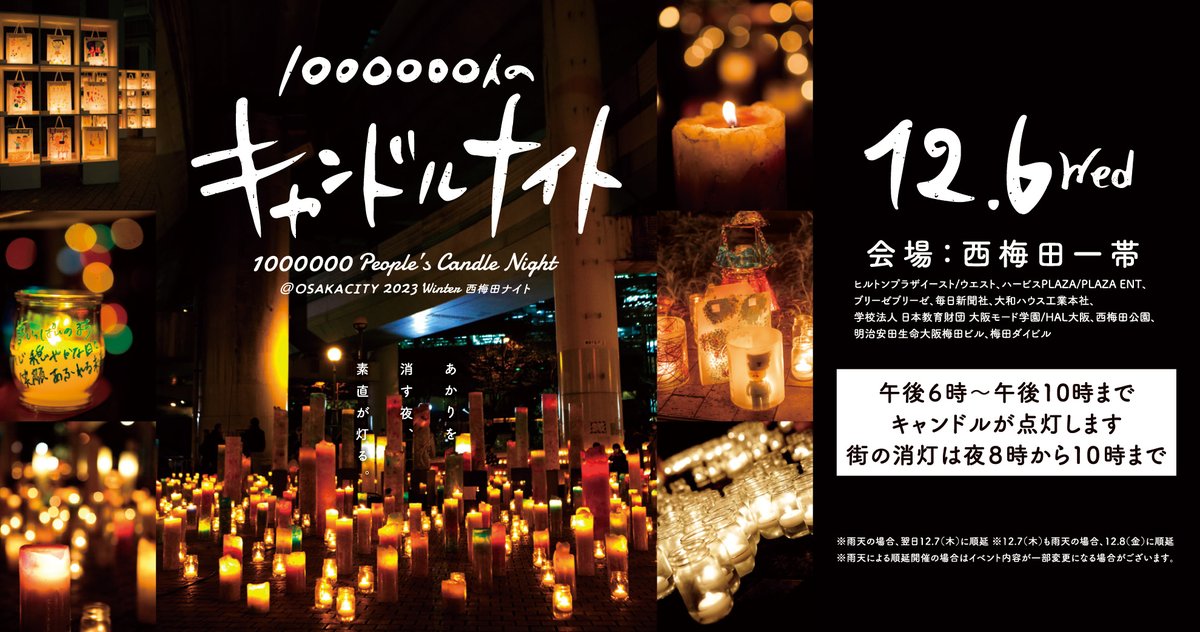 1000000人のキャンドルナイト＠OSAKACITY 2023 Winter 西梅田ナイトが12月6日（水）にて開催