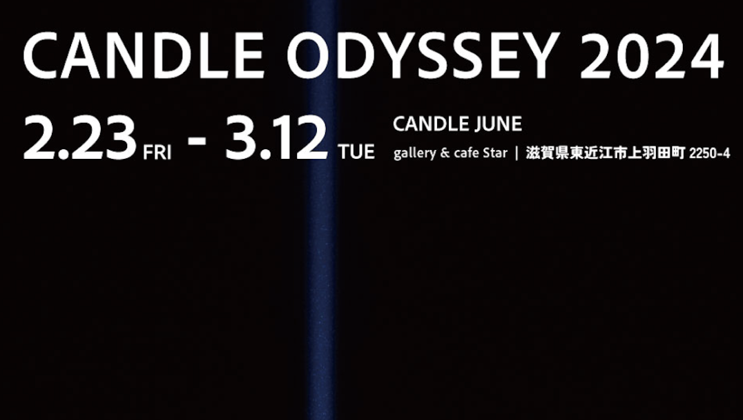 【告知】CANDLE JUNE & LOVE FOR NIPPON 個展 「CANDLE ODYSSEY 2024」