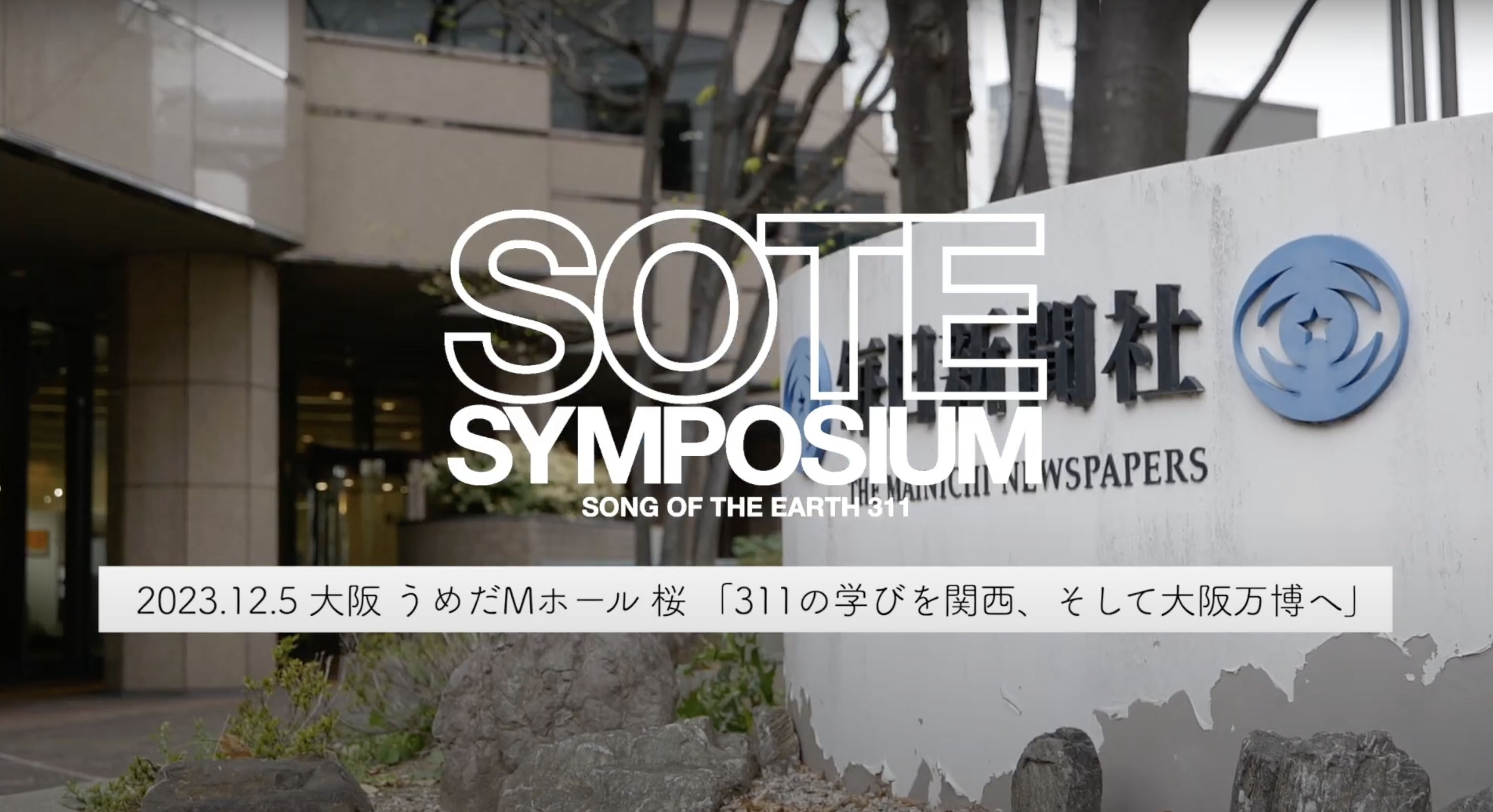 「SOTE SYMPOSIUM 大阪会場」の様子がYouTubeにアップされました！