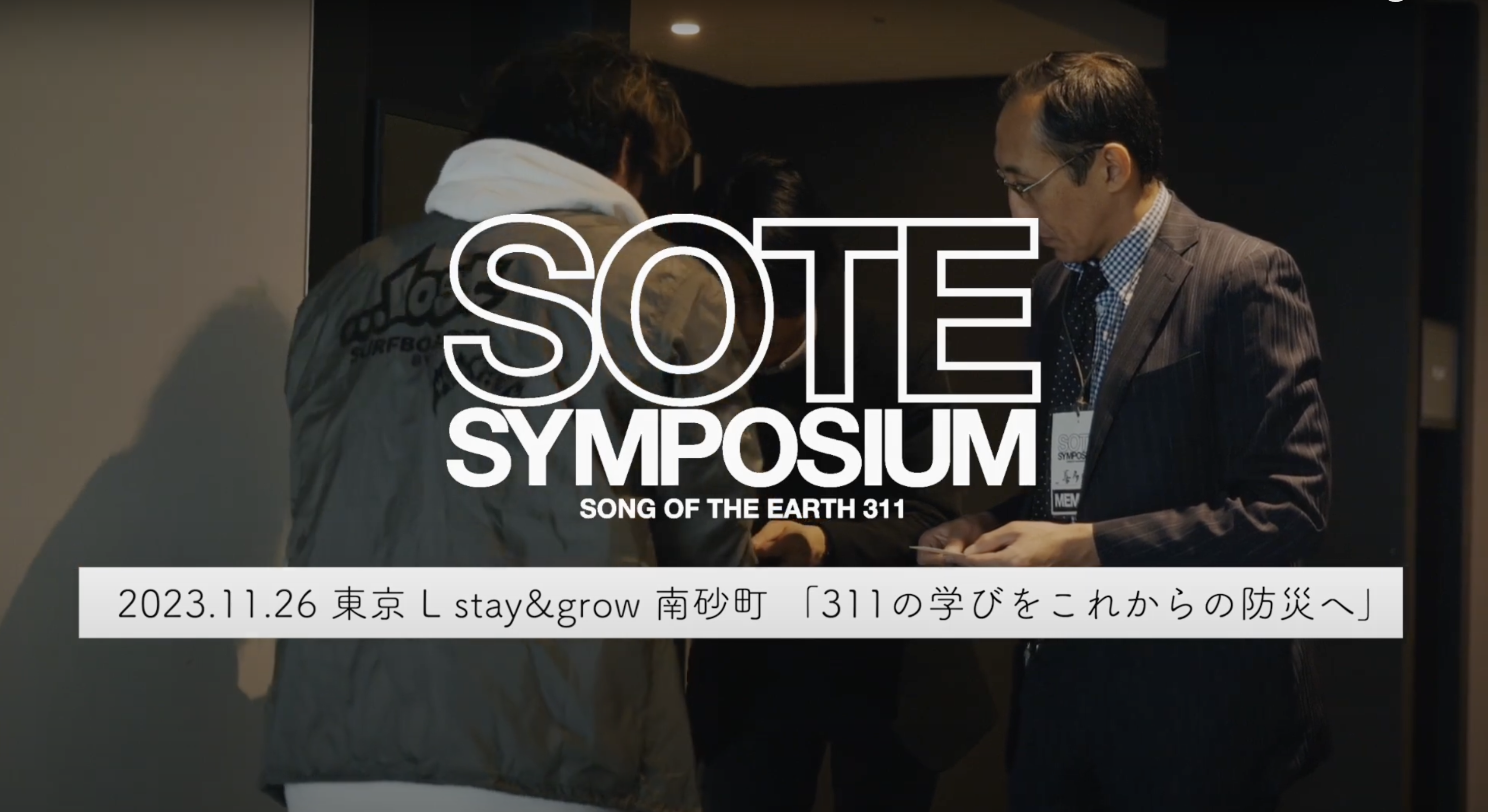「SOTE SYMPOSIUM 東京会場」の様子がYouTubeにアップされました！