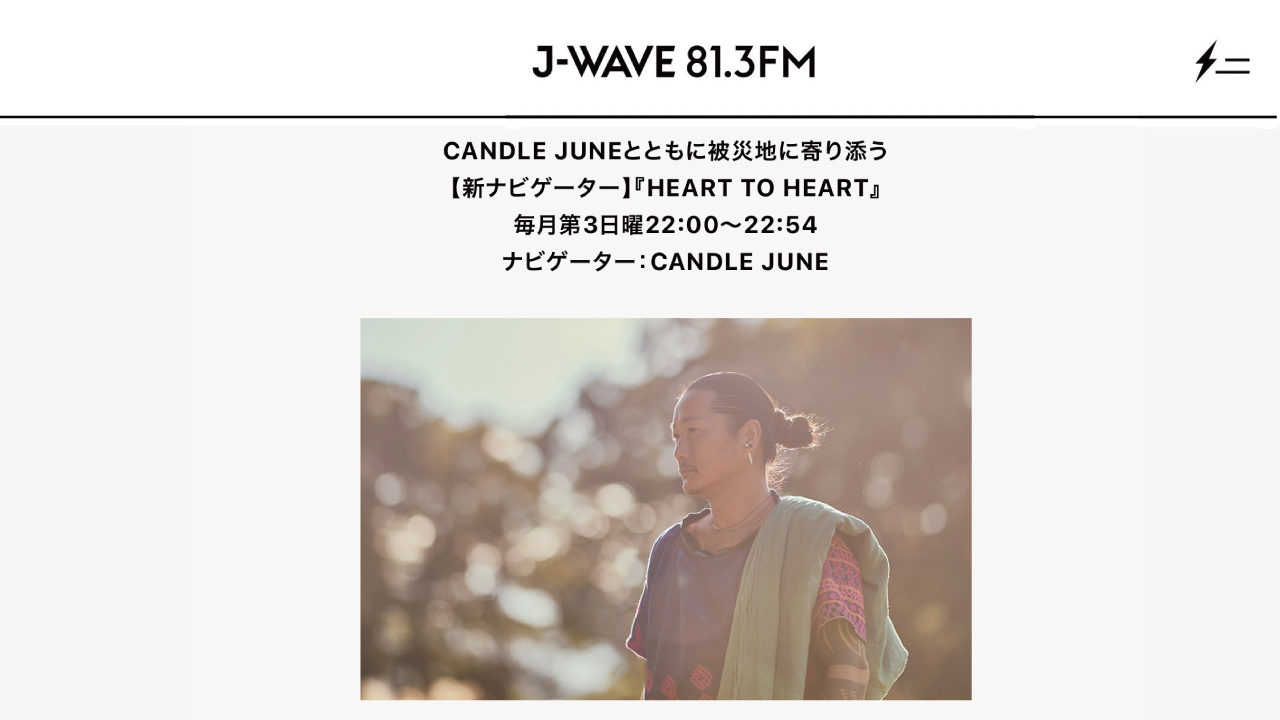 CANDLE JUNEが、4月よりJ-WAVE 「HEART TO HEART」のナビゲーターを務めます！