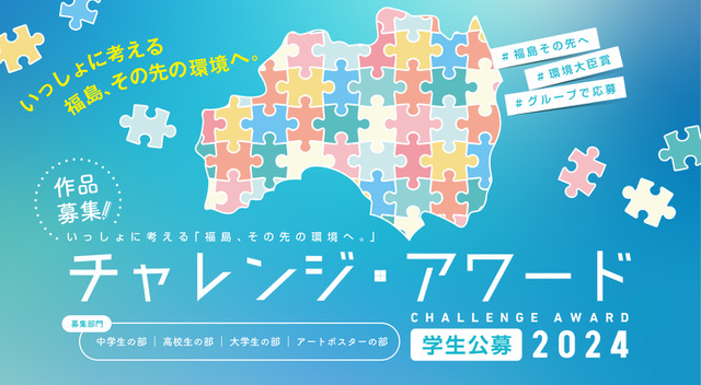 「いっしょに考える『福島、その先の環境へ。』チャレンジ・アワード2024」を実施のお知らせ