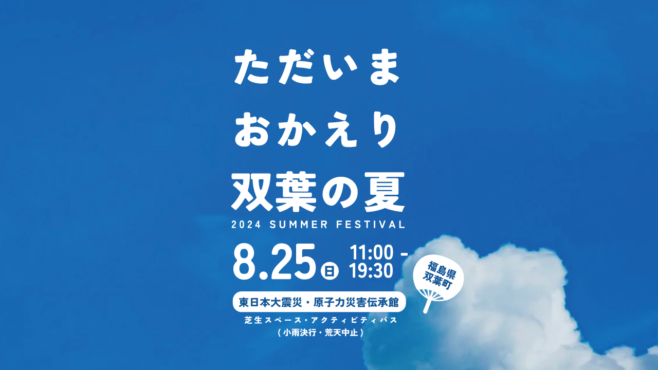 ただいま おかえり 双葉の夏 2024 開催！