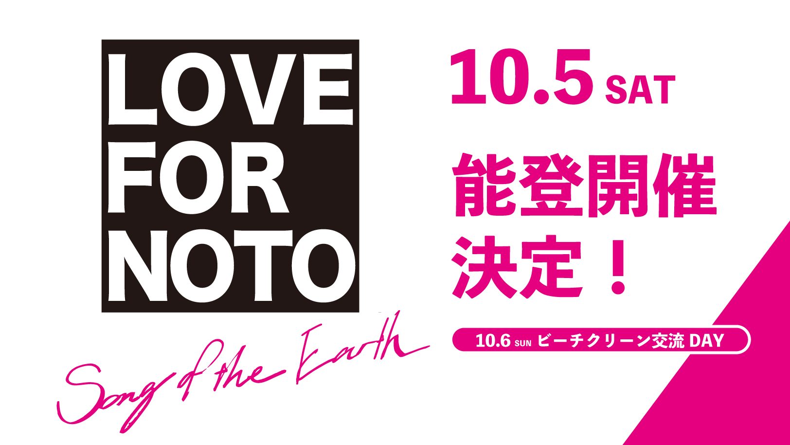 LOVE FOR NOTO 能登開催決定！ボランティア募集中