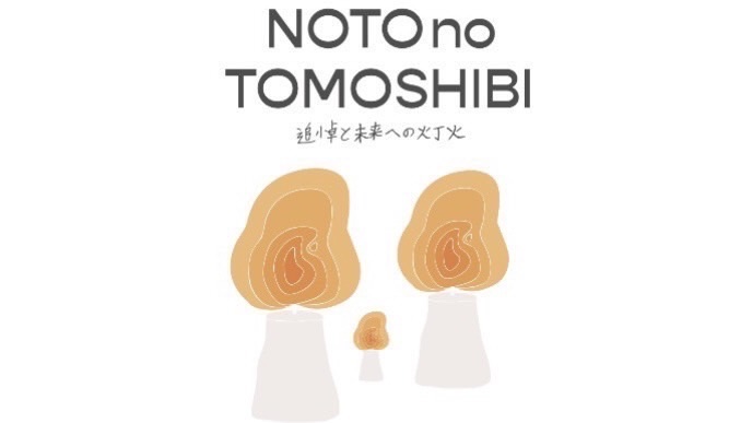 【NOTO no TOMOSHIBI 】開催のお知らせ