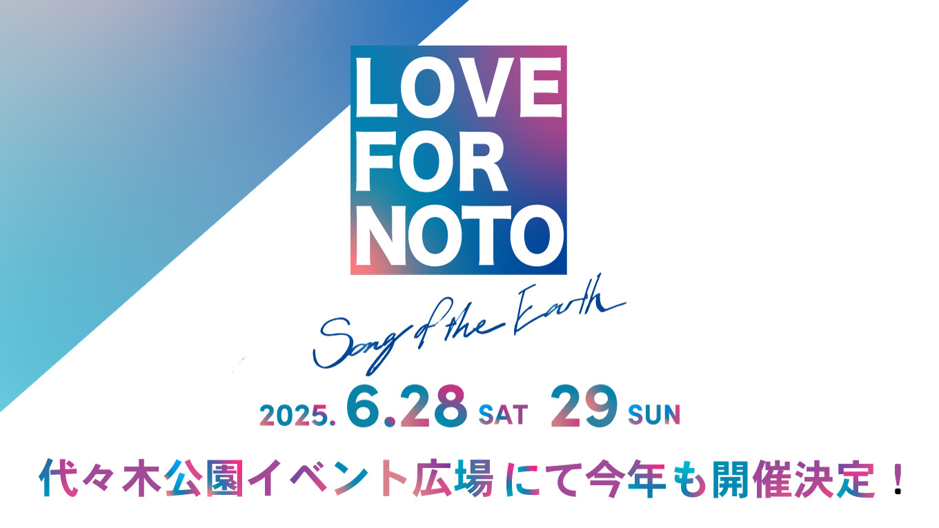 LOVE FOR NOTO Song of the Earth 2025 開催決定！
