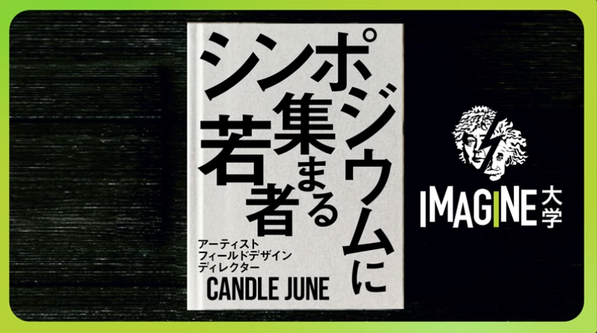 Youtube チャンネル「IMAGINE イマジン大学」にCANDLE JUNEが出演しています