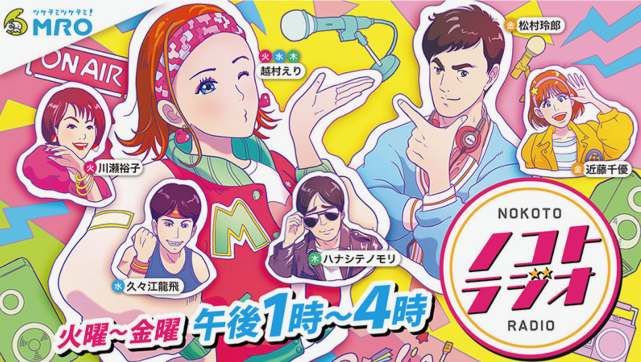 MROラジオ『ノコトラジオ』にて放送！