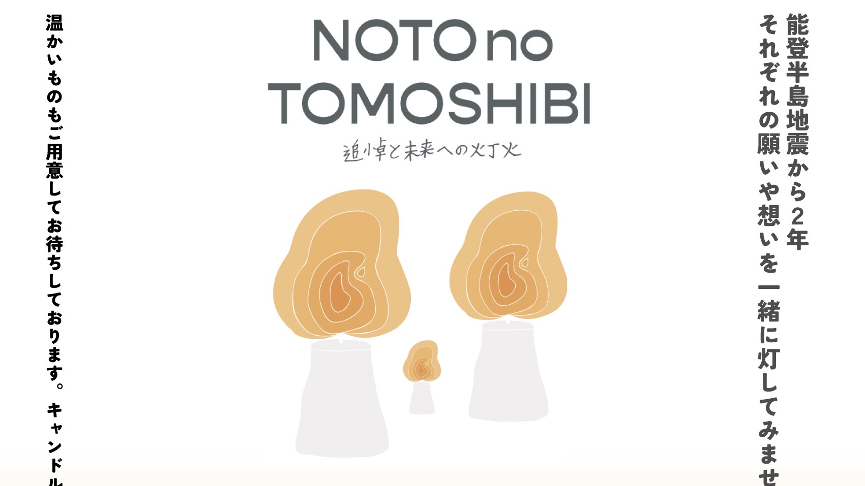 2025.12.31 【NOTO no TOMOSHIBI -追悼と未来への灯火-】 開催のお知らせ