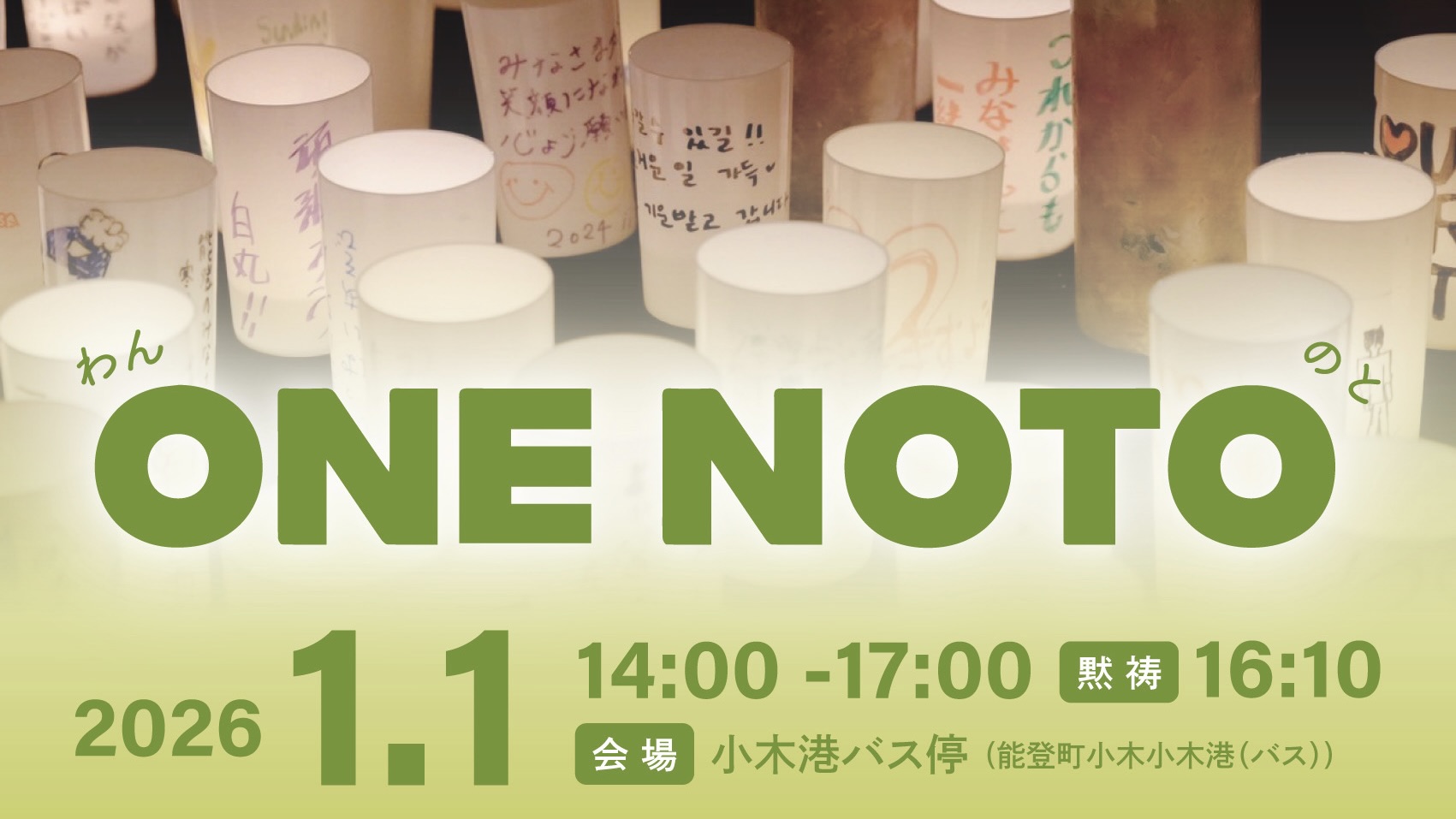 2026.1.1 【ONE NOTO】 開催のお知らせ